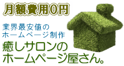 癒しサロンのホームページ屋さん